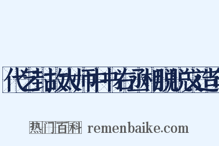 代乞封故太师中书右丞相脱脱文造句是什么意思的图片
